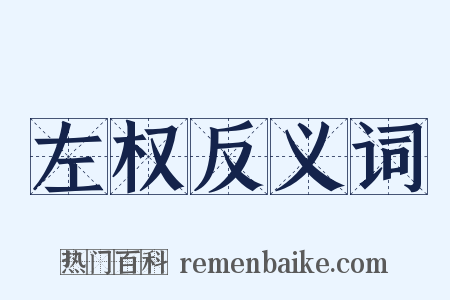 左权反义词是什么意思的图片